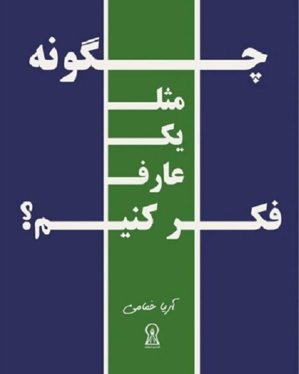 دانلود کتاب چگونه مثل یک عارف فکر کنیم اثر آریا خمامی نشر زرین اندیشمند