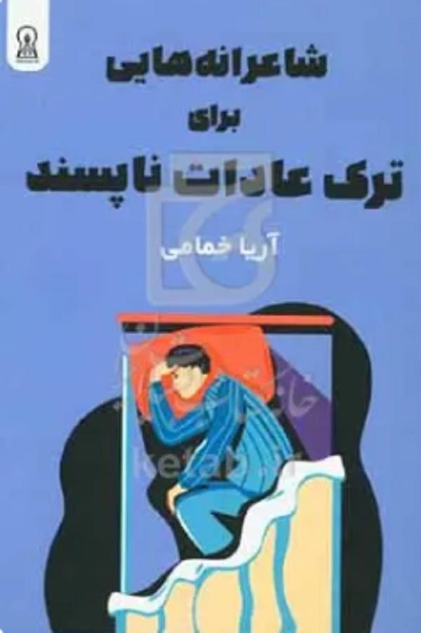دانلود شاعرانه‌هایی برای ترک عادات ناپسند